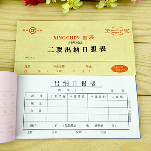 星辰54开二联出纳日报表无碳复习纸月报表凭证会记带垫板30份/本