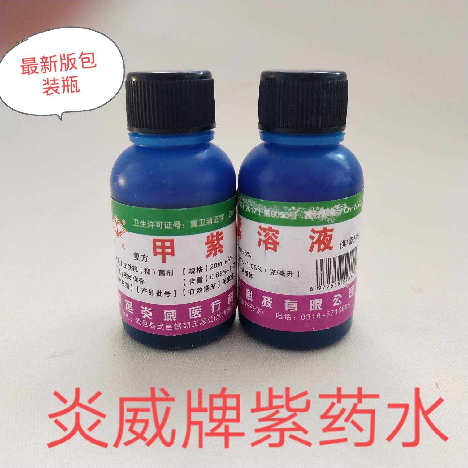 包邮炎威紫药水甲紫溶液20ml皮肤伤口消毒家用常备外用消毒赠棉签