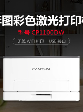 奔图CP1100,CP1100DN ,CP1100DW A4彩色激光打印机双面打印WIFI
