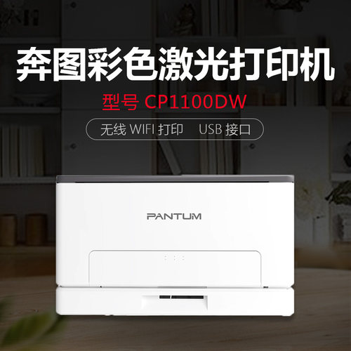 奔图彩色激光打印CP1100DW