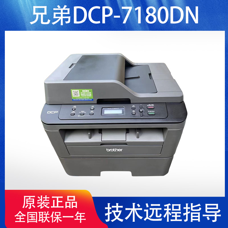 全新原装兄弟DCP-7080/7080D/7180DN黑白激光一体机打印复印扫描-封面