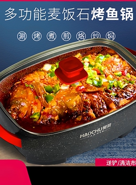 昊厨电烤鱼锅煎鱼锅多功能电热锅麦饭石不粘锅电火锅电炖锅电煮锅