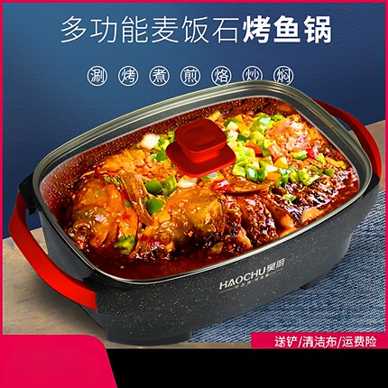 昊厨电烤鱼锅煎鱼锅多功能电热锅麦饭石不粘锅电火锅电炖锅电煮锅
