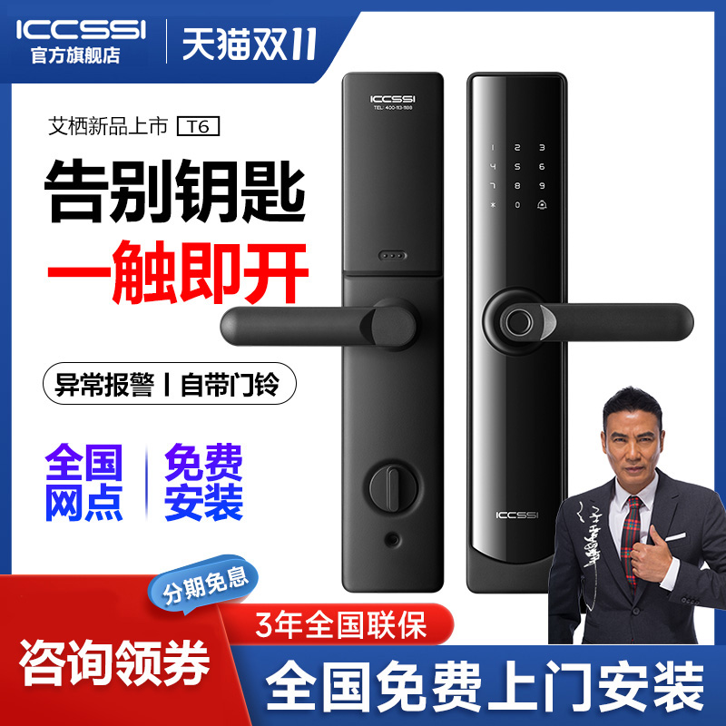 ICCSSI指纹锁密码锁智能入户门锁艾栖电子锁家用防盗门智能门T6