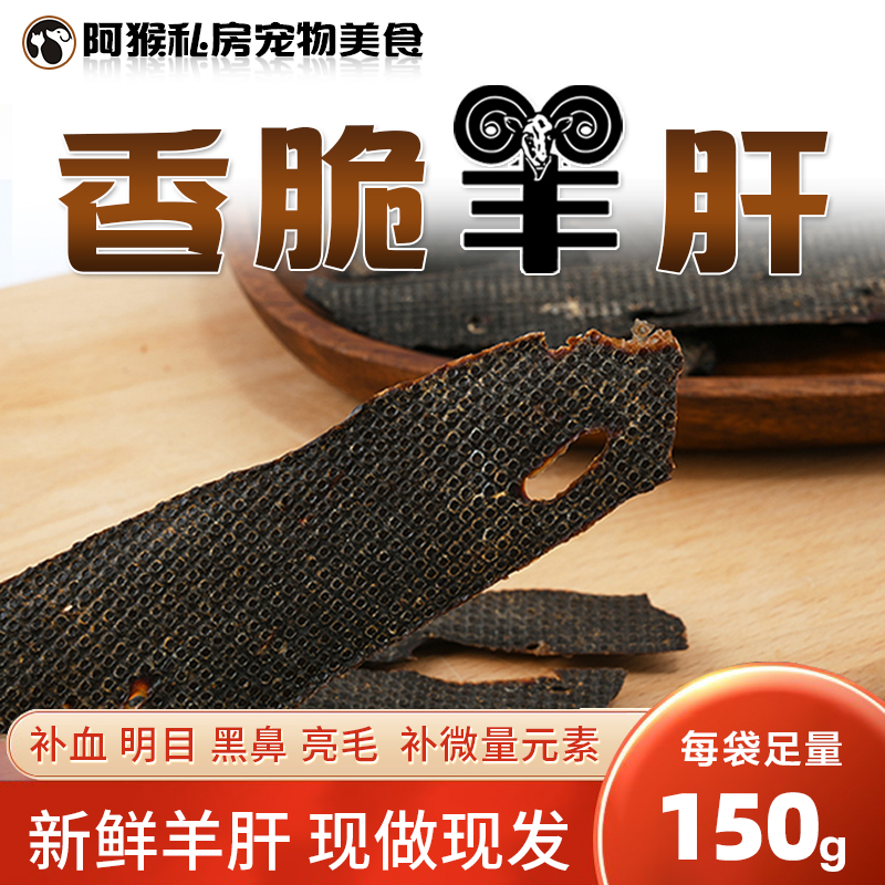 自制风干香脆羊肝片 明目补血富含维生素A宠物猫狗奖励营养零食