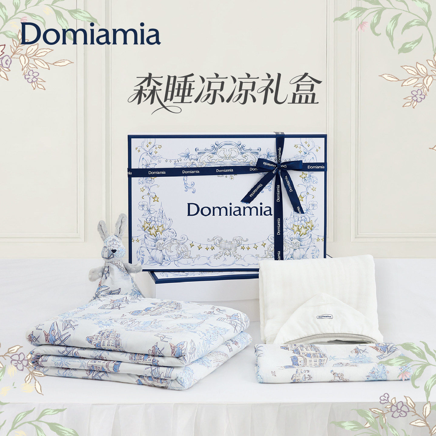 Domia夏日新生婴儿礼盒初
