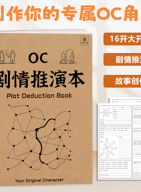 OC剧情推演本 16K 人物设定本 OC设定集小说写作大纲框架OC素材本