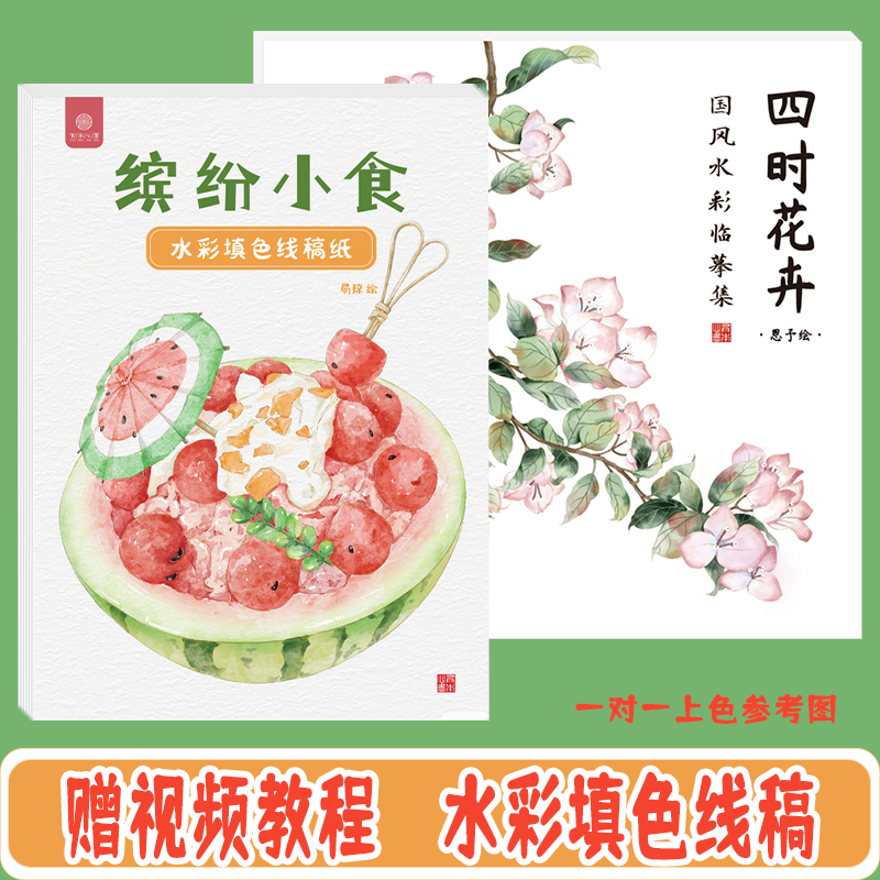 水彩涂色线稿 中国风手绘植物 全棉浆水彩纸填色临摹画册美食花卉,文具电教/文化用品/商务用品,水彩纸/本/水彩水粉颜料本,淘宝优惠券,粉丝福利购,淘宝优惠卷