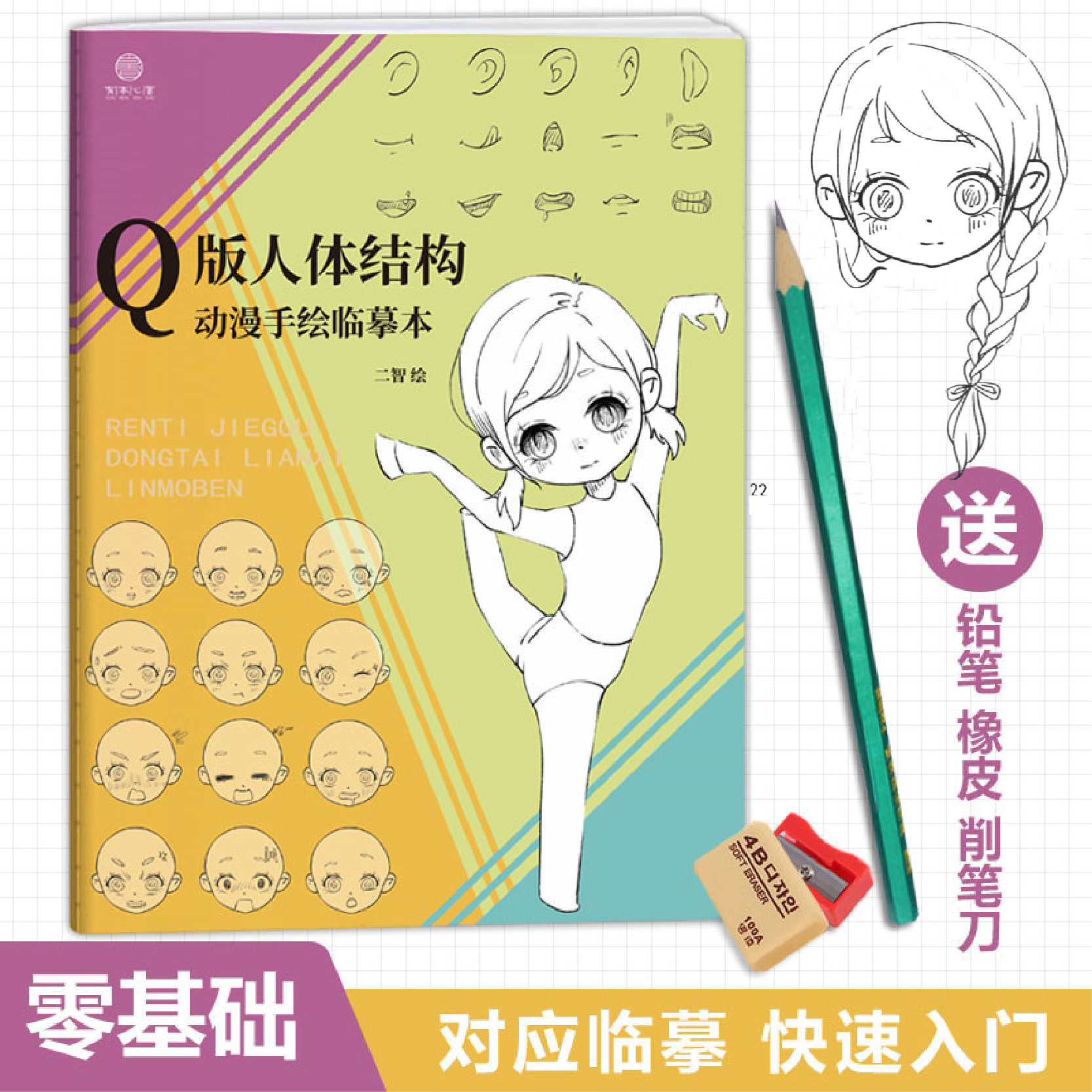 Q版人体结构动漫结构手绘临摹本 速写入门美术画画本 漫画描摹本