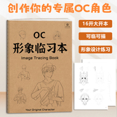 OC形象临习本 动漫画本 OC设定二次元 OC人物角色形象设定练习 16K
