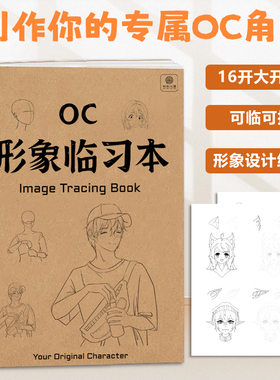 OC形象临习本 OC人物角色形象设定练习 16K OC设定二次元动漫画本