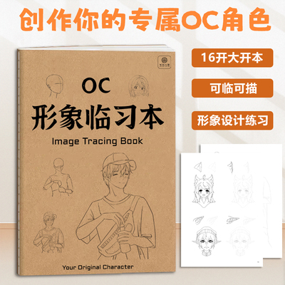 OC形象临习本 OC人物角色形象设定练习 16K OC设定二次元动漫画本