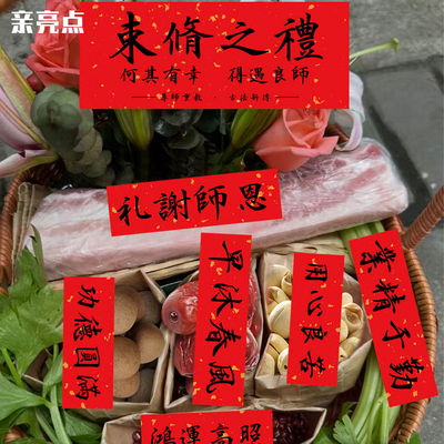 谢师恩束脩之礼贴纸毕业季老师礼盒花束不干胶贴鲜花diy手工材料