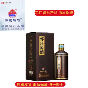 保证棕金 原箱正品 贵州怀庄原酒酱香型白酒53度纯粮500ml 1瓶盒装