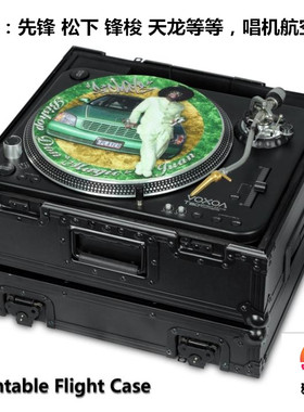 DJ飞机箱  黑胶机 DJ唱机 航空箱  1200MK5 7 PLX1000  S11 机箱