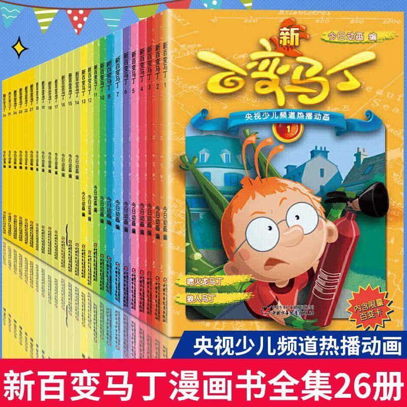 新百变马丁漫画书全集1-25-26册 二三四五六年小学生卡通动漫连环画故事书6-12岁儿童课外阅读绘漫画卡通故事书籍马丁的早晨绘本