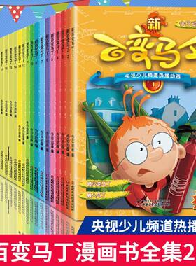 新百变马丁漫画书全集1-25-26册 二三四五六年小学生卡通动漫连环画故事书6-12岁儿童课外阅读绘漫画卡通故事书籍马丁的早晨绘本