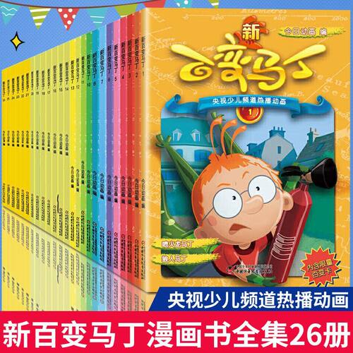 新百变马丁漫画书全集1-25-26册 二三四五六年小学生卡通动漫连环画故事书6-12岁儿童课外阅读绘漫画卡通故事书籍马丁的早晨绘本