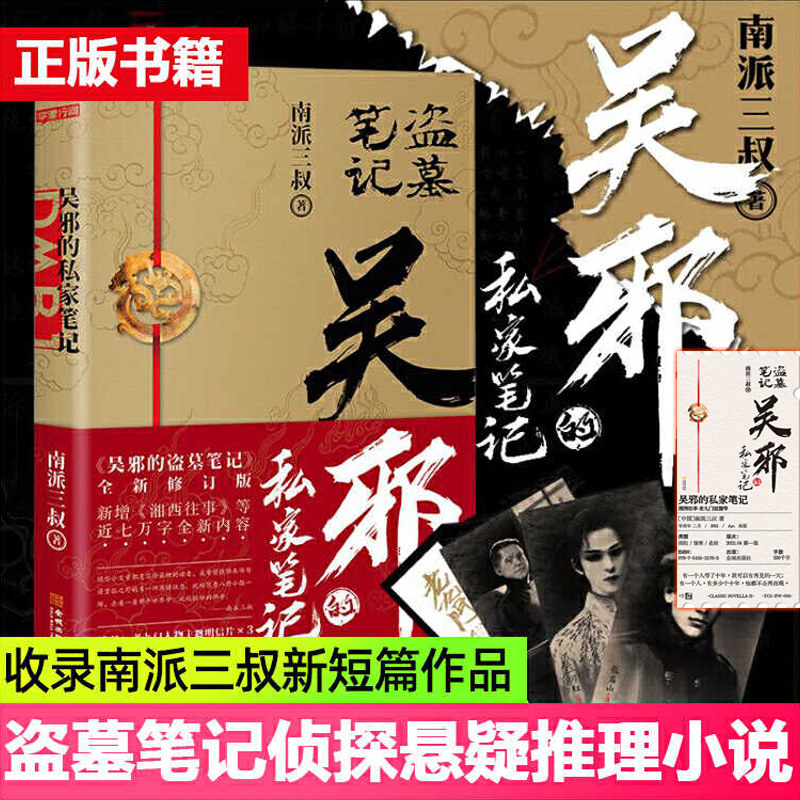 赠明信片+书签】吴邪的私家笔记 南派三叔的书吴邪的盗墓笔记全集重启十年 世界 沙海藏海花湘西往事悬疑盗墓小说书籍南部档案