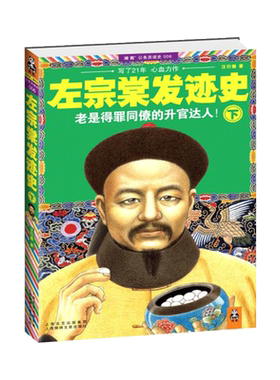 左宗棠发迹史下 **古代历史小说故事书籍 现当代文学书籍古代历史人物传记青少年二同课外阅读书籍