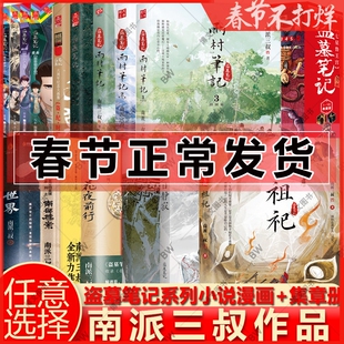 南部档案 花夜前行 盗墓笔记 祖祀 雨村笔记小说 南派三叔 老九门大画集 六周年盗纪时 怒海潜沙漫画门里门外沙海藏海花 十年 重启