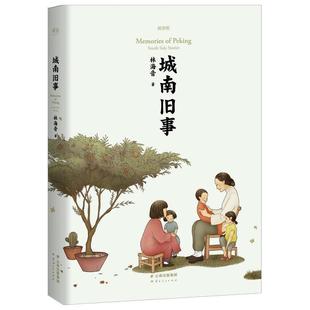全新校订 林海音 24幅插图 教辅教材 现代文学自传体小说作品集 正版 中小学课外读物中小学生书籍林海音自传体小说 城南旧事