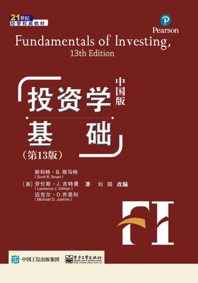 “RT正版” 投资学基础:中国版   电子工业出版社   经济  图书书