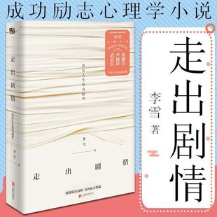 微瑕】走出剧情 李雪著 现代当代文学  成长自助个性心理学 精神分析心理学 成功励志小说 自我实现书籍 当我遇见一个人