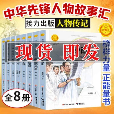 中华先锋人物故事汇系列 钱学森 钟南山 雷锋 袁隆平 张海迪 中国女排 儿童文学英雄名人物传记中小学生 历史书籍 科学家课外读物