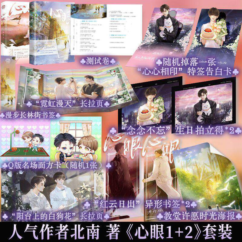 亲签版】心眼 1+2完结篇 北南 小说实体书晋江青春言情文学 原创都市全套 碎玉投珠 别来无恙