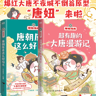 唐妞漫画 唐朝原来这么好玩儿 超有趣的大唐漫游记 就喜欢和唐妞读唐诗 二乔先生 大唐不夜城不倒翁原型 唐妞来啦 历史科普漫画书