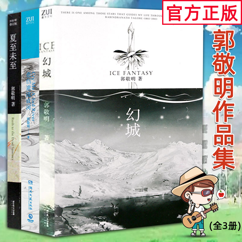 正版现货】幻城+悲伤逆流成河(新版)+夏至未至共3册郭敬明著校园成长励志作品小时代爵迹雾雪零尘爵迹永生之海愿风裁尘守岁白