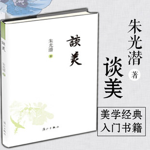 谈美 朱光潜 谈美书简美学入门基础知识书籍 随笔 中学语文阅读丛书 高中高一江苏学生课外阅读书目 给青年十二封信图书藉哲学美学
