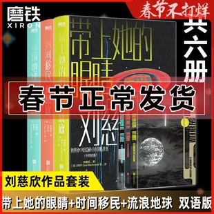3册 刘慈欣中短篇科幻双语小说集 成人版 流浪地球+时间移民+带上她的眼睛 科幻小说 磨铁图书 正版书籍 三体全集雨果奖 星云奖