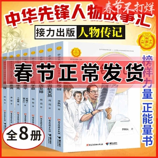 中华先锋人物故事汇系列 钱学森 钟南山 雷锋 袁隆平 张海迪 中国女排 儿童文学英雄名人物传记中小学生 历史书籍 科学家课外读物