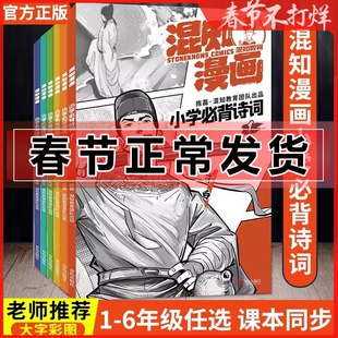 混知漫画小学必背古诗词 全套6册 注音版 1-6年级对应课本 75+80首 半小时 自然常识 顺着历史学知识漫画语文百科全书带拼音文言文