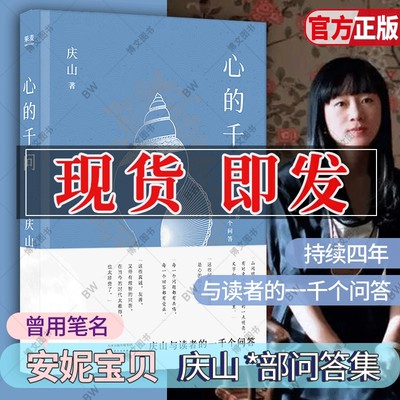 心的千问庆山的书安妮宝贝