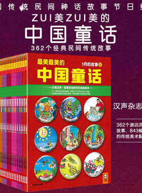 正版 最美最美的中国童话全套 汉声中国童话全套12册 传统节日篇春夏秋冬3-10岁儿童文学幼儿启蒙读物小学生古代寓言神话故事绘本