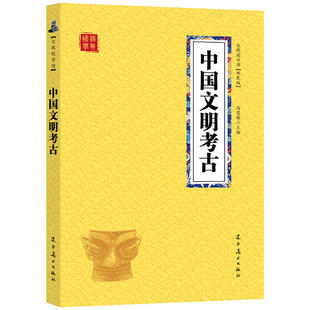 中国文明考古 了解考古学人类 25元 历史与文明 入门启蒙书中国文明起源新探文物考古研究小学生课外阅读书籍读物 包邮