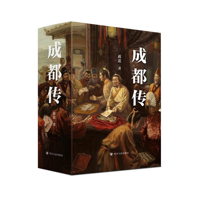 “RT正版” 成都传(全2册)   四川人民出版社   历史  图书书籍高性价比高么？