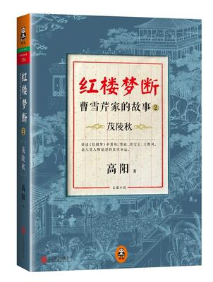 KF正版】红楼梦断:曹雪芹家的故事2·茂陵秋 高阳　著 北京联合出版公司