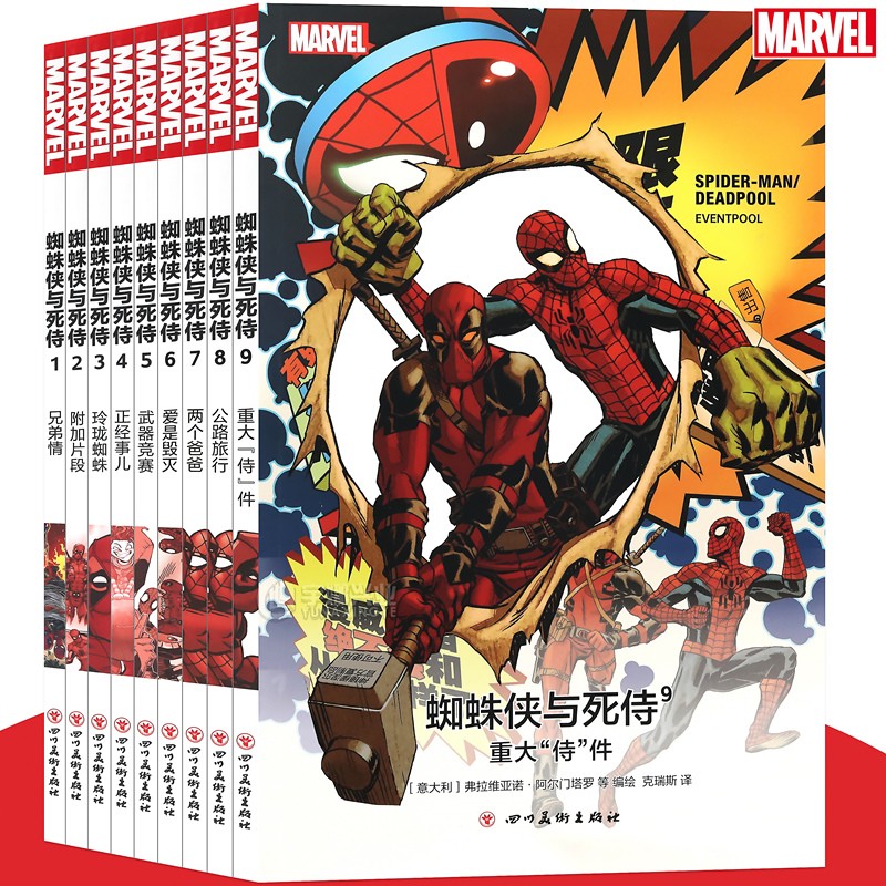 蜘蛛侠与死侍1-9册漫威漫画