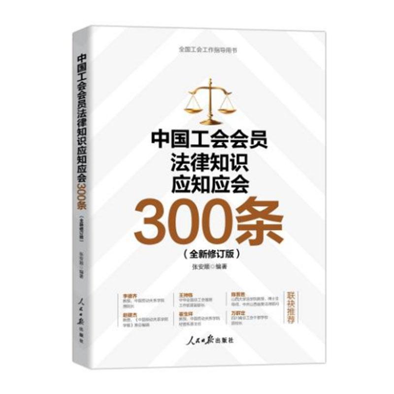 “RT正版”中国工会会员法律知识应知应会300条(修订版)人民社法律图书书籍