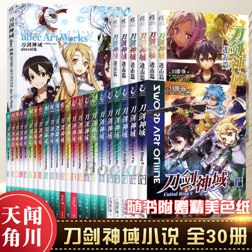 刀剑神域小说全套30册 1-23册+进击篇1-6册+abec画集 全集套装 川原砾 青春动漫游戏冒险文学  动漫轻小说 天闻角川书籍