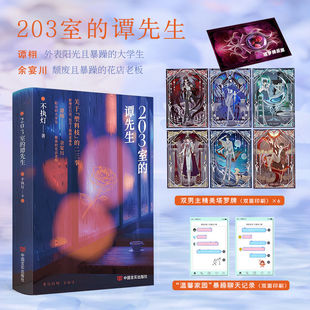 正版 203室的谭先生 小说 不执灯 原名《谁在凌晨使用豆浆机》青春文学都市双男主小说 余宴川下决心想要 做什么事谭栩绝不