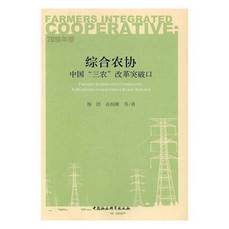 “RT正版”综合农协:中国“三农”改革突破口:a breakthrough in China rural reform:2中国社会科学出版社传记图书书籍