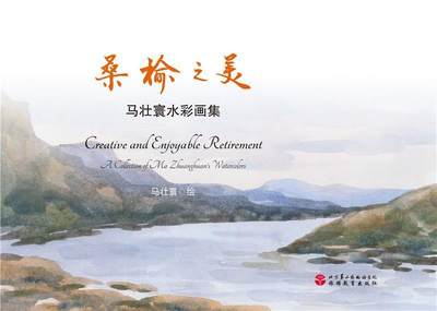 “RT正版” 桑榆之美:马壮寰水彩画集:a collection of ma Zhuangyuan watercolors   旅游教育出版社   艺术  图书书籍