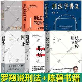 罗翔 法治的细节 圆圈正义 刑法学讲义 6册 刑罚的历史 刑法中的同意制度 历史刑法法学法律知识读物 老师的书 书籍刑法罗盘