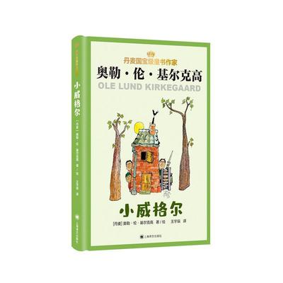 “RT正版” 小威格尔：：：   上海译文出版社有限公司   儿童读物  图书书籍