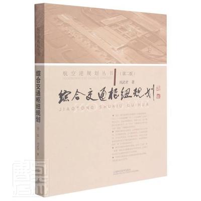 “RT正版” 综合交通枢纽规划(第2版)/航空港规划丛书   上海科学技术出版社   交通运输  图书书籍